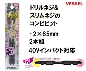ベッセル VESSEL 黒艦ビット 煌 (+2×65mm) 2本組 KR2P2065 40V インパクト対応 日本製 ドライバービット 両頭ビット コンビビット