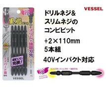 ベッセル VESSEL 黒艦ビット 煌 (+2×110mm) 5本組 KR5P2110 40V インパクト対応 日本製 ドライバービット 両頭ビット コンビビット_画像1