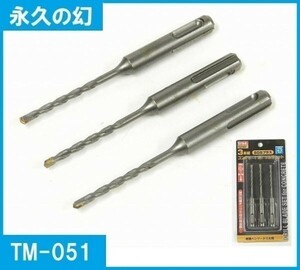 【刃先径4.3mm】SDSプラスコンクリート用ドリル刃 3本セット 軽量ハンマードリル対応 TM-051 モルタル ブロック コンクリート 穴あけ