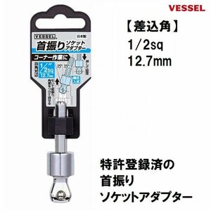 ベッセル VESSEL 首振り ソケットアダプター No.A20WSQ4 (1/2sq 12.7mm) インパクトドライバー対応 日本製