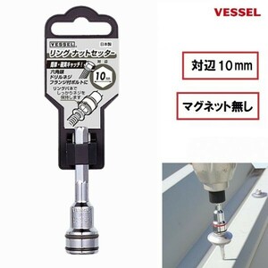 ベッセル VESSEL リングナットセッター No.SAR1060 (10mm) ソケット ビット マグネット無し ドリルネジ フランジ付 六角頭ネジ用 日本製