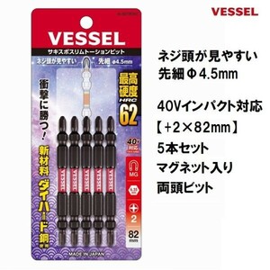 ベッセル VESSEL サキスボ スリム トーションビット (+2×82mm) 5本組 No.SDT5P2082 プラスビット ドライバービット 40Vインパクト対応