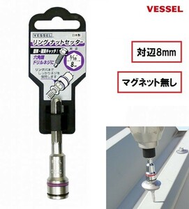 ベッセル VESSEL リングナットセッター No.SAR0860 (8.0mm) ソケット ビット マグネット無し ドリルネジ 六角頭ネジ用 日本製