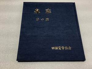 ★★★書籍【泉志 第十號 四国貨幣研究会 135頁】サイズ24.5cmX21.6cmX1.8cm 700g◆◇◆