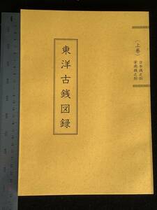 ●●●書籍 新品【東洋古銭図録(上巻) 昭和52年3月発行 新品】サイズ25.7cmX18.3cmX1cm 380g◆◇◆