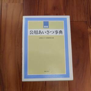 ★公用あいさつ事典　ぎょうせい　公用あいさつ文例研究会★