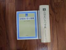 ★公用あいさつ事典　ぎょうせい　公用あいさつ文例研究会★_画像4