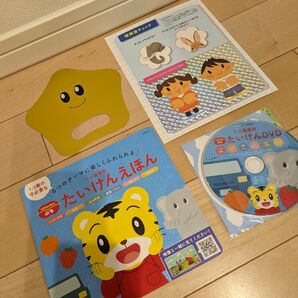 こどもちゃれんじ　ぷち　 たいけんDVD　 たいけんえほん　しまじろう