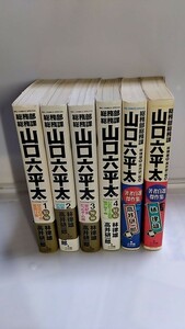 2404-13高井研一郎/林律雄「プレミアムセレクション総務部総務課山口六平太①②③④著者自薦傑作集2冊小学館初版帯付（④帯なし）