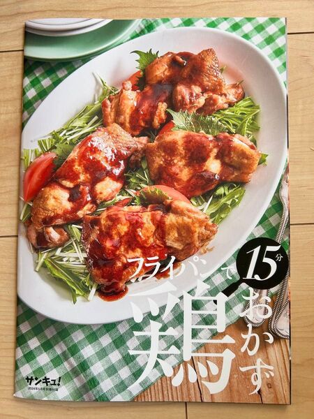 豚と鶏 フライパンでできる15分おかずBOOK A4サイズ