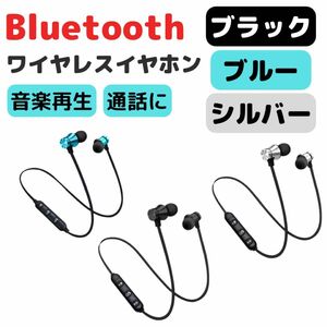 【3色セット】人気 Bluetooth ワイヤレス イヤホン スポーツ 通勤　シルバー　ブルー　ブラック