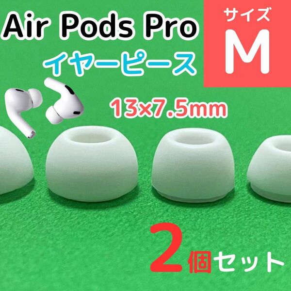 AirPods Pro用 イヤーピース 白 エアーポッツ イヤーチップ M