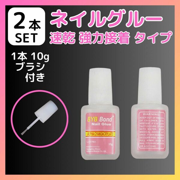 ブラシタイプ ネイルグルー 10g ネイルチップ 接着剤 【 2本セット 】