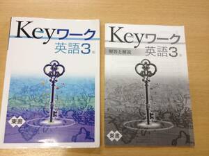 Keyワーク　英語3年　※解答と解説付き