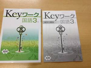 Keyワーク　国語3年　※解答と解説付き