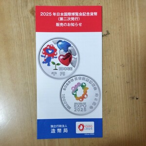 2025 年日本国際博覧会記念貨幣　(第二次発行) リーフレット　造幣局　非売品