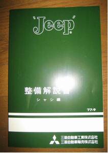 ★☆ 三菱　ジープ　整備解説書　《シャシ編》　７７年９月発行　☆★