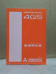 ★☆三菱ジープ　J38・J58・J26・J46　４Ｇ５３　エンジン整備解説書　７７年１１月発行☆★