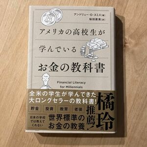 アメリカの高校生が学んでいるお金の教科書 アンドリュー・Ｏ・スミス／著　桜田直美／訳