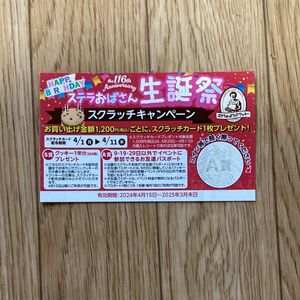 ステラおばさんのクッキー　お友達パスポート