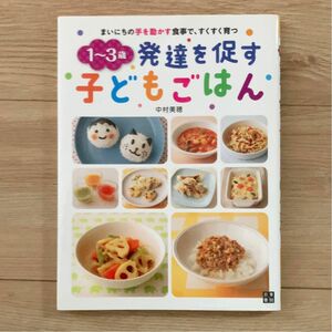 １～３歳発達を促す子どもごはん　まいにちの手を動かす食事で、すくすく育つ （まいにちの手を動かす食事で、すくすく育つ） 