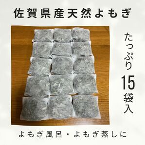 【よもぎ風呂・よもぎ蒸しに】天然乾燥よもぎ15袋入