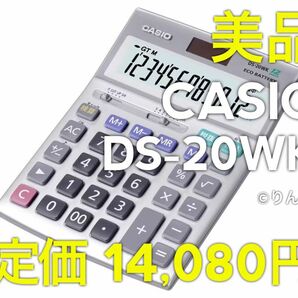 【美品】CASIO カシオ 本格実務電卓 検算12桁計算機 デスクタイプ DS-20WK 日商簿記検定 会計事務 大型表示