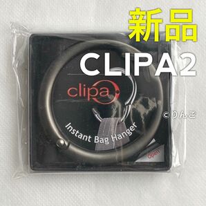 【新品】Clipa 2 クリッパ バッグハンガー つやなしブラックシルバー マットヘマタイト 黒 カバン掛け リングフック