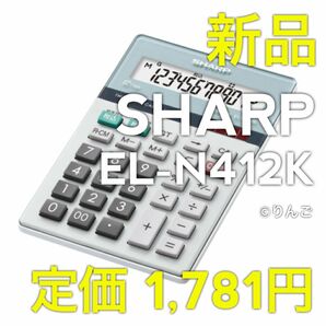 【新品】SHARP シャープ 電卓 EL-N412K ナイスサイズ電卓 12桁 大型表示 早打ち計算機 日商簿記検定 会計事務