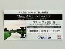 SANKYO　株主優待　吉井カントリークラブ　プレーフィ割引券_画像1