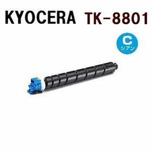 送料無料　KYOCERA対応　 TK-8801 シアン　 リサイクルトナー　ECOSYS　P8060cdn　　エラー解除要　残量表示なし