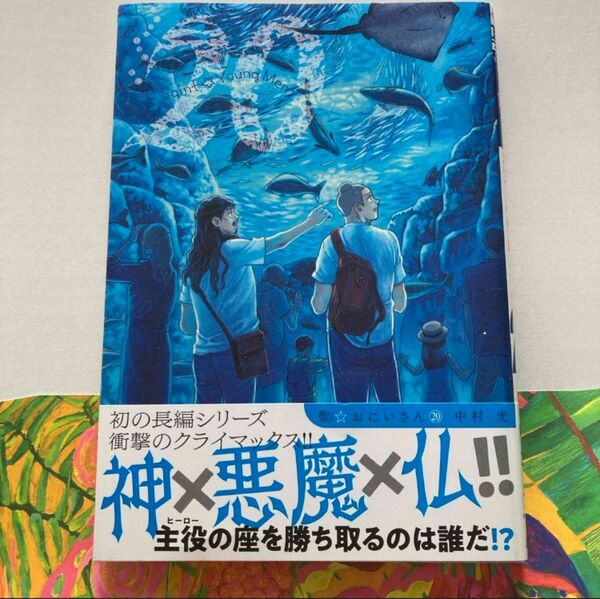 聖おにいさん 20 中村光 セイントおにいさん 聖おにいさん 21 の復習に