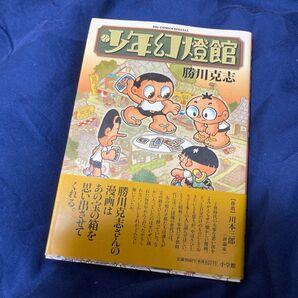 美品 少年幻燈館 勝川克志 川本三郎 小学館