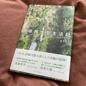 極美品 地球再生型生活記 土を作り、いのちを巡らす、パーマカルチャーライフデザイン 四井真治