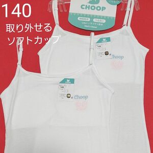 女の子 ガールズ キッズ 女児CHOOP ソフトカップ付きキャミソール 140cm