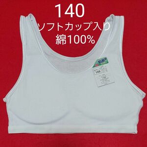 女の子 キッズ ガールズ 綿100%ソフトカップハーフトップ 140cm