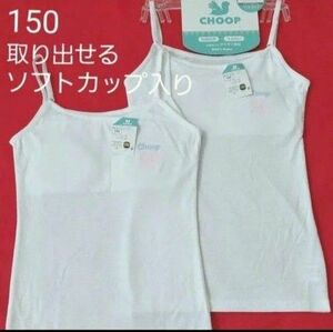 女の子 ガールズ キッズ 女児CHOOP ソフトカップ付きキャミソールサイズ 150cm