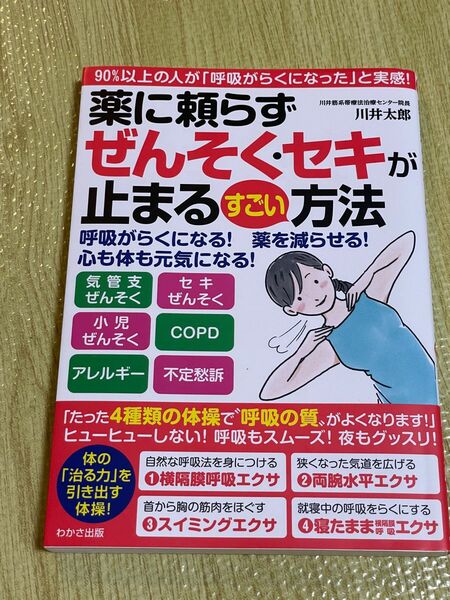 薬に頼らずぜんそくセキ止まるすごい方法 川島隆太