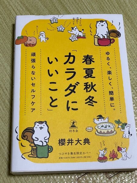 つぶやき養生　春夏秋冬カラダにいいこと