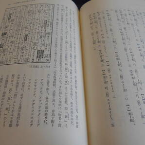 古書 関場武 中近世辞書論考―洋学・往来・歌語辞典― 平成8年、慶應義塾大学言語文化研究所    の画像6