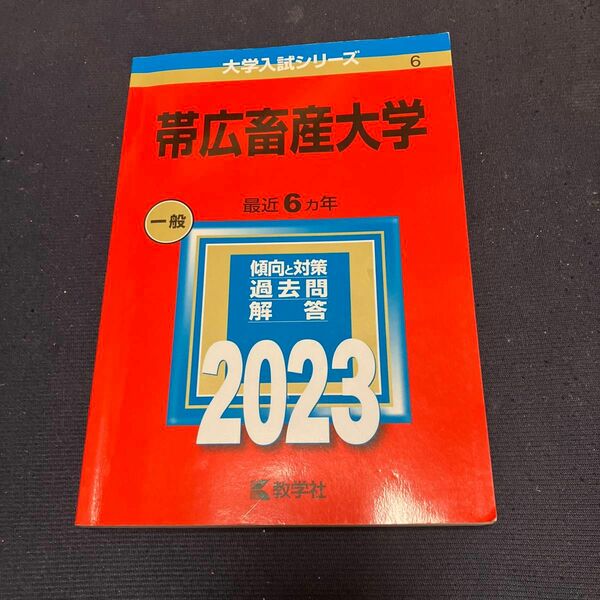 大学入試シリーズ 赤本　帯広畜産大学2023