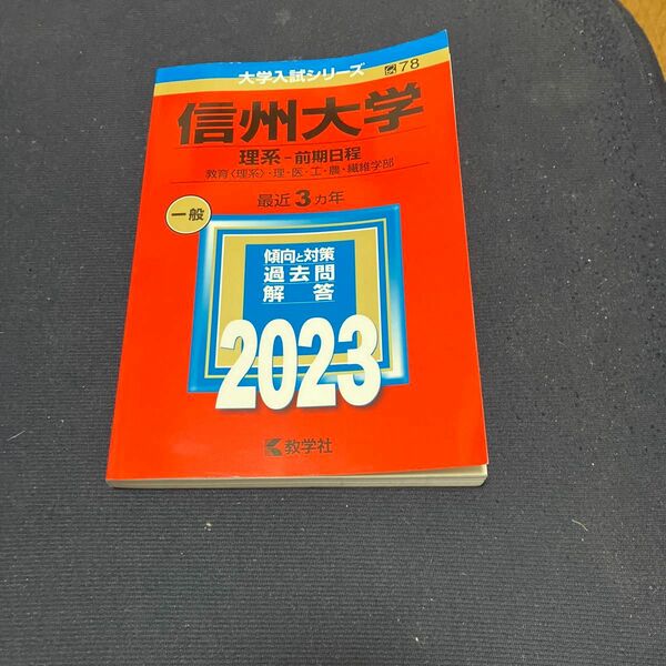 赤本　信州大学2023 理系