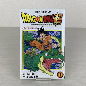 ドラゴンボール超 1巻 初版 鳥山明 とよたろう 集英社 ジャンプ・コミックス 