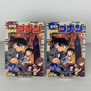 劇場版 名探偵コナン ベイカー街の亡霊 初版 上下巻2冊セット 青山剛昌 小学館/アニメ まとめ売り 全巻セット