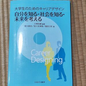 大学生のためのキャリアデザイン自分を知る・社会を知る・未来を考える 