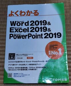 よくわかる Microsoft Word 2019 ＆ Excel 2019＆ Microsoft Powerpoint 2019