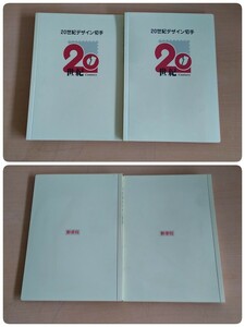 20世紀デザイン切切手 第1集～第17集 2冊セット 切手 ヤフオクのみ出品 商品説明必読