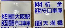 大阪市交通局　守口営業所　前面方向幕　新26・3・12 諸口　57 毛馬　入り_画像2