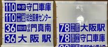 大阪市交通局　守口営業所　前面方向幕　新26・3・12 諸口　57 毛馬　入り_画像3