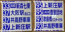 大阪市交通局　井高野営業所　前面方向幕　01年製　更新幕　バス部品　バス古物　廃品放出品　大阪市バス_画像5